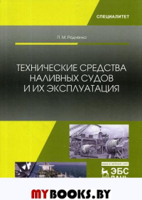 Технические средства наливных судов и их эксплуатация.. Радченко П.М.