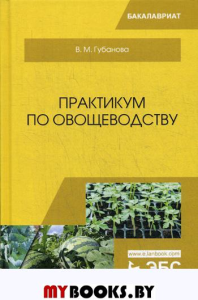 Практикум по овощеводству.