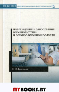 Повреждения и заболевания брюшной стенки и органов брюшной полости: Учебное пособие