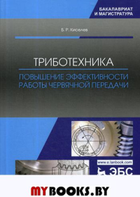 Триботехника. Повышение эффективности работы червячной передачи. Монография