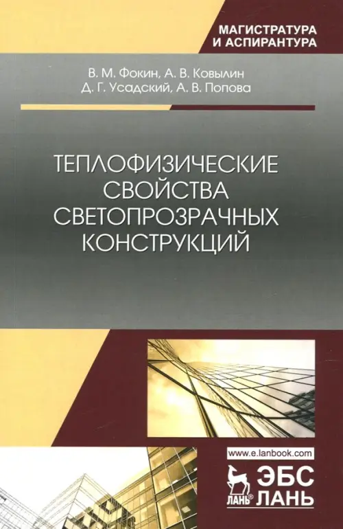 Теплофизические свойства светопрозрачных конструкций. Монография. Фокин В.М., Ковылин А.В.
