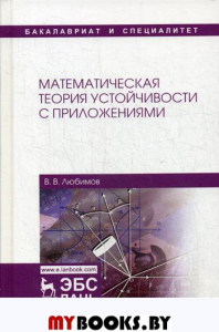 Математическая теория устойчивости с приложениями. Любимов В.В.