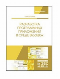 Разработка программных приложений в среде BlackBox.