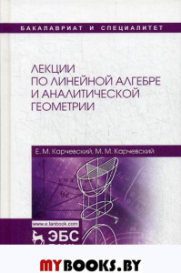 Лекции по линейной алгебре и аналитической геометрии