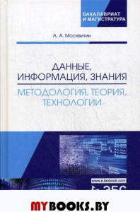 Данные, информация, знания: методология, теория, технологии. Монография