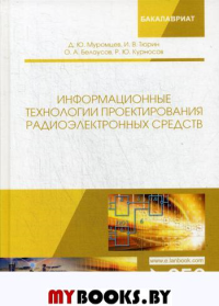 Информационные технологии проектирования радиоэлектронных средств. Учебное пособие