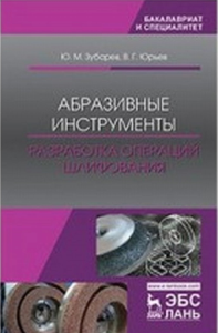 Абразивные инструменты. Разработка операций шлифования.