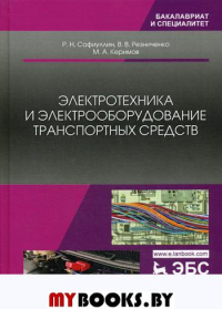 Электротехника и электрооборудование транспортных средств