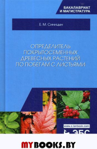 Определитель покрытосеменных древесных растений по побегам с листьями: Учебное пособие