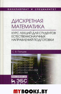 Дискретная математика. Курс лекций для студентов естественнонаучных направлений подготовки: Учебное пособие