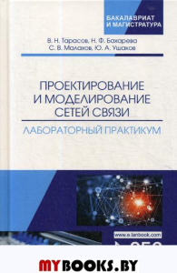 Проектирование и моделирование сетей связи. Лабораторный практикум