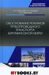 Обоснование режимов трубопроводного транспорта битуминозной нефти: Учебное пособие