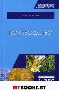 Полеводство. Учебник