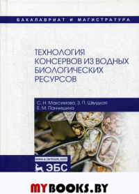 Технология консервов из водных биологических ресурсов.