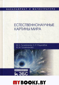 Гусейханов М.К., Раджабов О.Р., Гусейханова Ф.М.. Естественнонаучные картины мира: Учебное пособие. 2-е изд., перераб. и доп