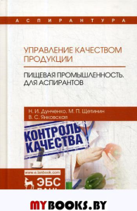 Управление качеством продукции. Пищевая промышленность. Для аспирантов. Учебник