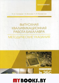 Выпускная квалификационная работа бакалавра. Методические указания: Учебное пособие