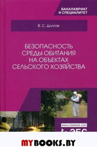 Безопасность среды обитания на объектах сельского хозяйства: Учебник