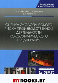 Павлович Л.Б., Коротков С.Г., Трясунов Б.Г.. Оценка экологического риска производственной деятельности коксохимического предприятия. Монография