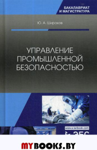 Управление промышленной безопасностью: Учебное пособие