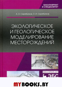 Экологическое и геологическое моделирование месторождений: монография