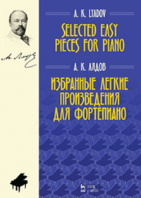 Избранные легкие произведения для фортепиано. Selected Easy Pieces for Piano Ноты