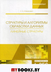 Апанасевич С.А.. Структуры и алгоритмы обработки данных. Линейные структуры: Учебное пособие