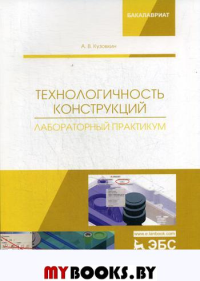 Кузовкин А.В.. Технологичность конструкций. Лабораторный практикум: Учебное пособие