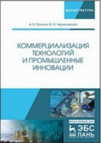 Коммерциализация технологий и промышленные инновации.