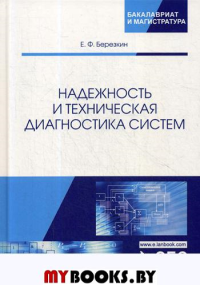 Березкин Е.Ф.. Надежность и техническая диагностика систем: Учебное пособие