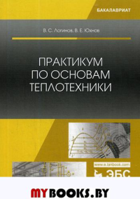 Практикум по основам теплотехники: Учебное пособие. 2-е изд., испр. и доп