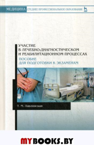 Участие в лечебно-диагностическом и реабилитационном процессах. Пособие для подготовки к экзаменам: Учебное-методическое пособие