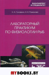 Лабораторный практикум по физиологии рыб: Учебное пособие