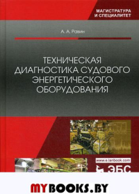 Техническая диагностика судового энергетического оборудования: Учебное пособие