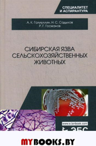 Сибирская язва сельскохозяйственных животных: монография