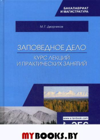 Заповедное дело. Курс лекций и практических занятий: Учебное пособие