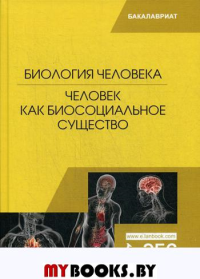 Биология человека. Человек как биосоциальное существо: Учебник