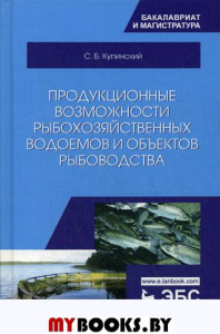 Продукционные возможности рыбохозяйственных водоемов и объектов рыбоводства: Учебное пособие