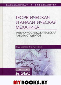 Бертяев В.Д., Ручинский В.С.. Теоретическая и аналитическая механика: Учебно-исследовательская работа студентов: Учебное пособие