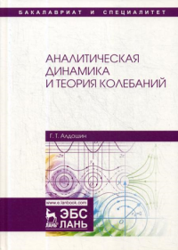 Аналитическая динамика и теория колебаний: Учебное пособие. . Алдошин Г.Т.Лань