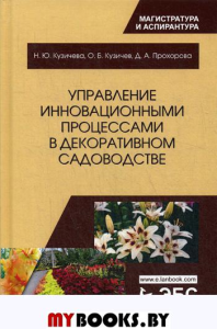 Управление инновационными процессами в декоративном садоводстве. Монография. . Кузичева Н.Ю., Кузичев О.Б., Прохорова Д.А.Лань