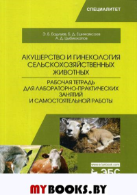 Акушерство и гинекология сельскохозяйственных животных. Рабочая тетрадь для лабораторно-практических занятий и самостоятельной работы: Учебное пособие