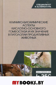 Клинико-биохимические аспекты кислотно-основного гомеостаза и их значение в патологии продуктивных животных