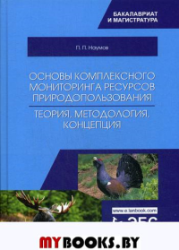 Основы комплексного мониторинга ресурсов природопользования. Теория, методология, концепция