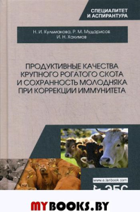 Продуктивные качества крупного рогатого скота и сохранность молодняка при коррекции иммунитета». Монография