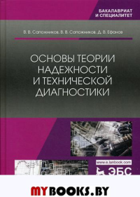 Основы теории надежности и технической диагностики: Учебник