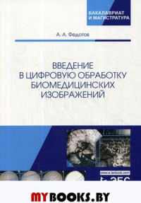 Федотов А.А.. Введение в цифровую обработку биомедицинских изображений: Учебное пособие