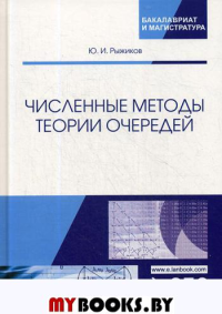 Численные методы теории очередей: Учебное пособие