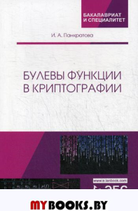 Булевы функции в криптографии.