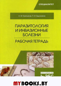 Паразитология и инвазионные болезни. Рабочая тетрадь.